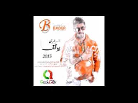 بدر الشعيبي قلبي ترى يوقف 2014 