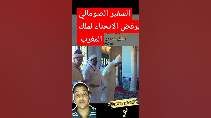 شاهد ماذا فعل ملك المغرب مع السفير الصومالي بعد رفضه الانحناء له.
