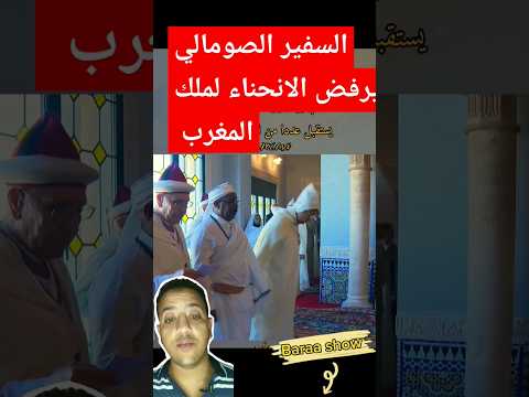 شاهد ماذا فعل ملك المغرب مع السفير الصومالي بعد رفضه الانحناء له