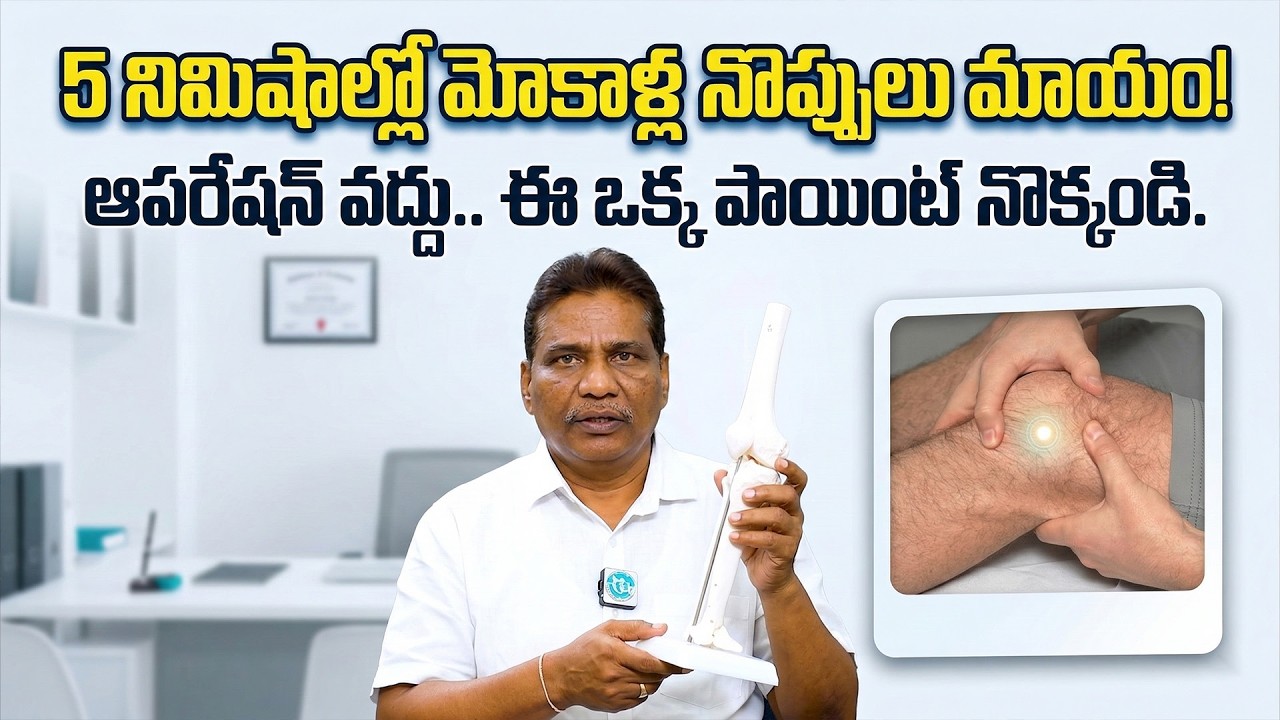 రోజుకు 60 సెకన్లు చేస్తే చాలు! మోకాళ్ల నొప్పి మాయం | Knee Pain Relief | Dr. Janardhan | iDream