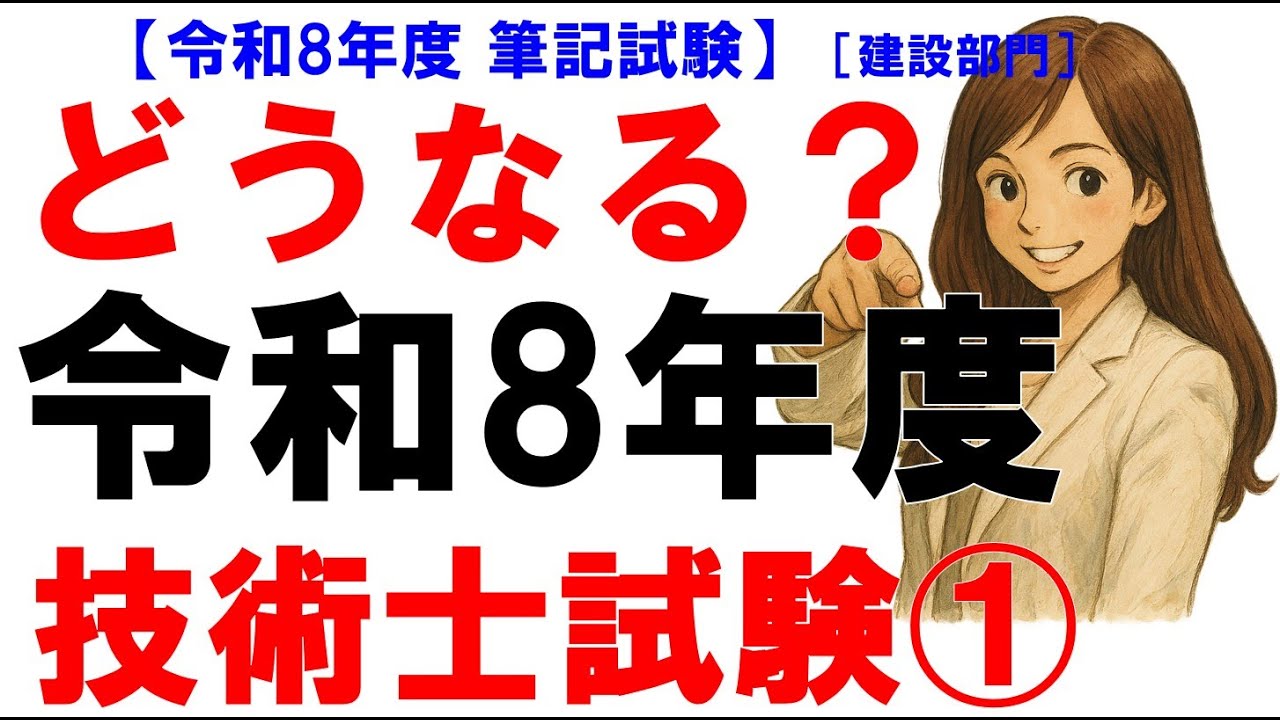 【技術士二次試験 建設部門】令和8年度の試験制度変更を予測｜コンピテンシー改訂と必須Ⅰ複雑化による合格率低下を徹底解説