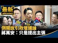 倒閣言論引發政壇波動