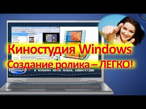 Киностудия Windows. Создание ролика - ЛЕГКО!!!
