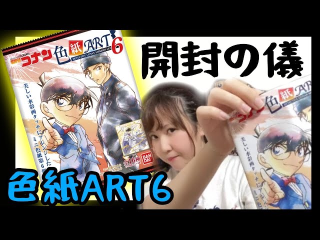 開封!!】コナン君よ…降臨せよ…！名探偵コナン色紙ART6開封