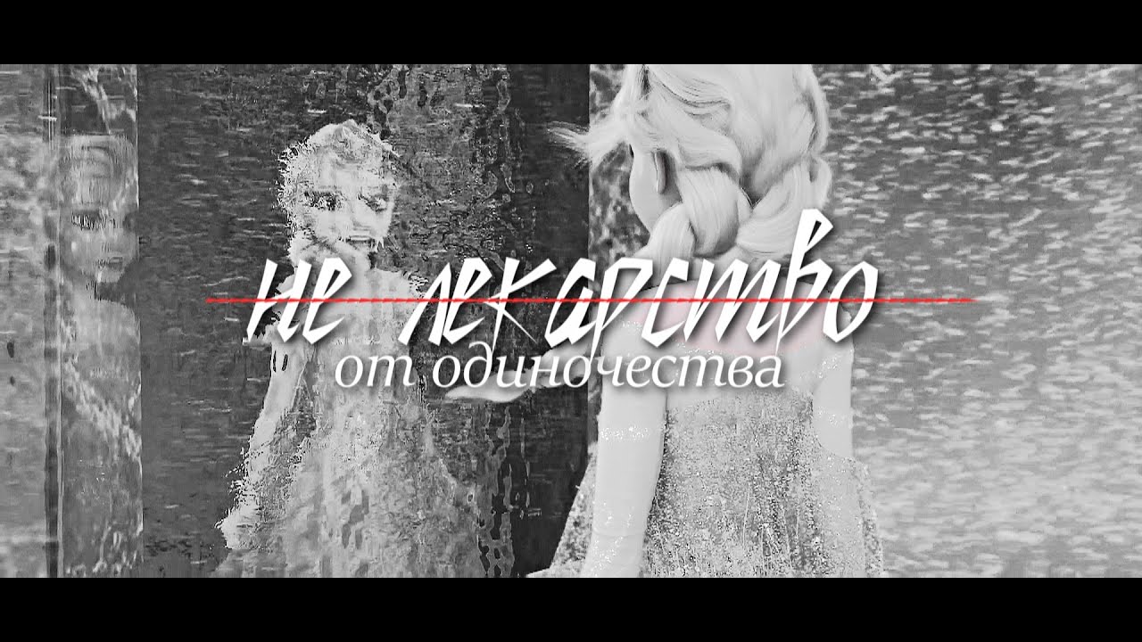 Анна/Эльза - клип - Лекарство от одиночества - Асия