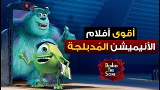 اقوى افلام الأنيميشن المدبلجة - افلام كارتون مش هنبطل نشوفها