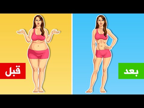 فيديو: كيفية التخلص من الوزن الزائد