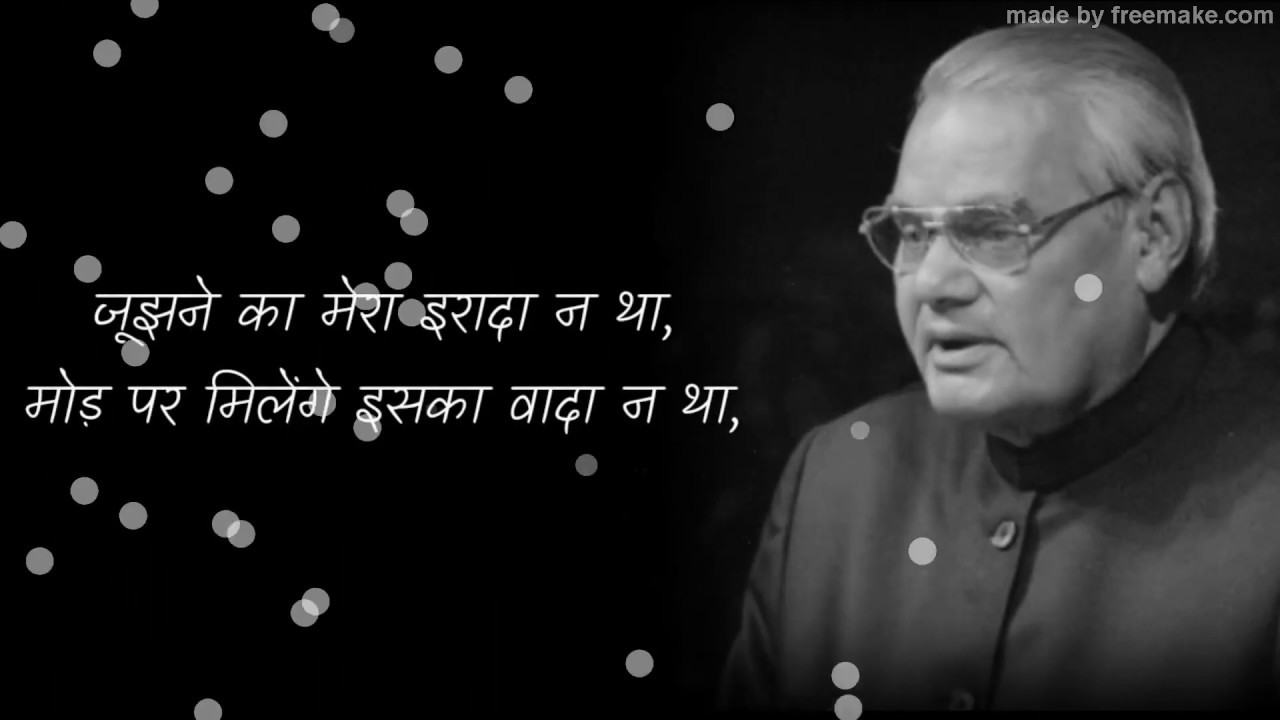 Maut Se than Gayi   Mai Har Nhi Manunga   Motivational Poem   Atal Bihari Vajpayee