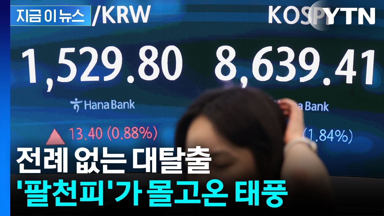미친 듯이 팔아치우는 외국인들...이례적 수준에 증시·환율 '초토화' [지금이 뉴스] / YTN