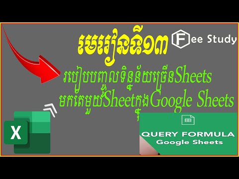 របៀបបញ្ចូលទិន្នន័យច្រើនSheetមកតែមួយSheetក្នុងGoogleSheet,[Free Study]