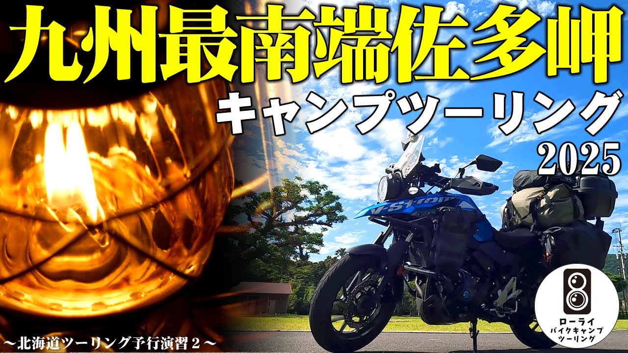 九州最南端「佐多岬野営場」へソロキャンプツーリング。初の北海道ツーリングの予行演習として、Vストローム250でキャンツー行ってキャンプ道具やバイク装備の点検してみる鹿児島県、大隅半島ツーリングです。