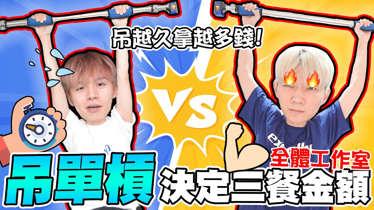 最簡單的賺錢方法？吊單槓越久，拿越多餐費！老闆這次血虧了...【黃氏兄弟】#三餐系列