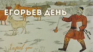 картинка: Урок 28. ЕГОРЬЕВ ДЕНЬ. ПЕРВЫЙ ВЫГОН СКОТА НА ПАСТБИЩЕ
