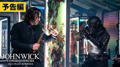 ジョン・ウィック：コンセクエンス  |  本予告  |  ポニー・キャニオン  |  映画  |  John Wick: Chapter 4