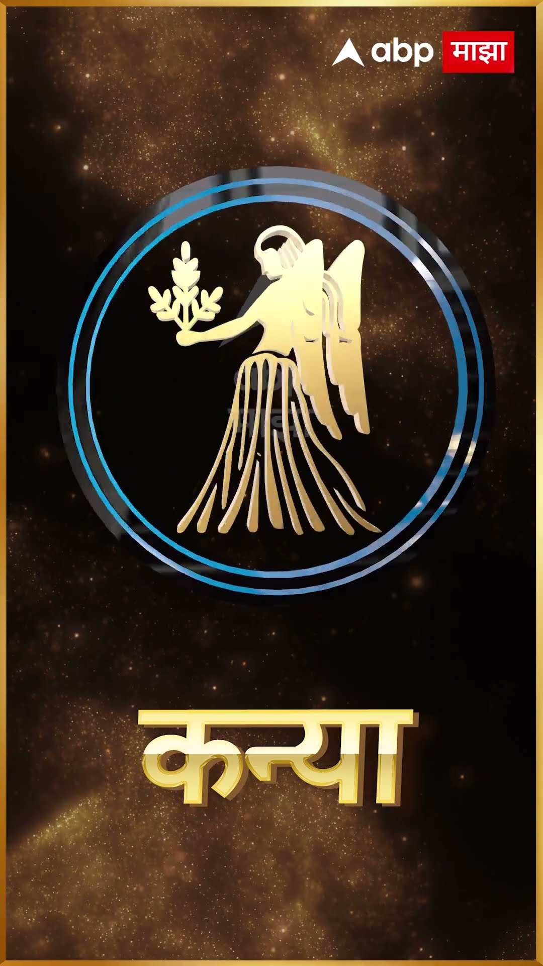 Rashi Bhavishya18 Dec 2024 : 18 डिसेंबर 2024 आजचे राशिभविष्य Abp Majha