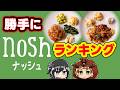 【nosh】どれ買っていいかわからない人、これにしときなさい