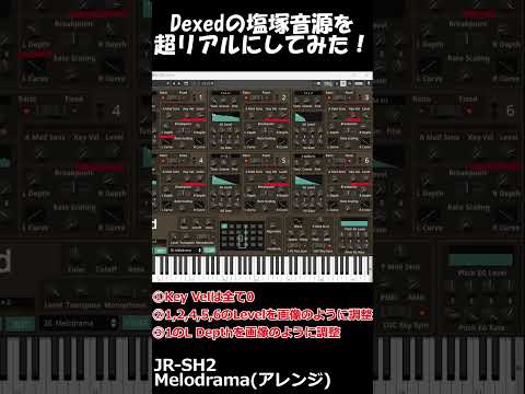【JR-SHシリーズ】Dexedの塩塚音源を更にリアルにしてみよう！