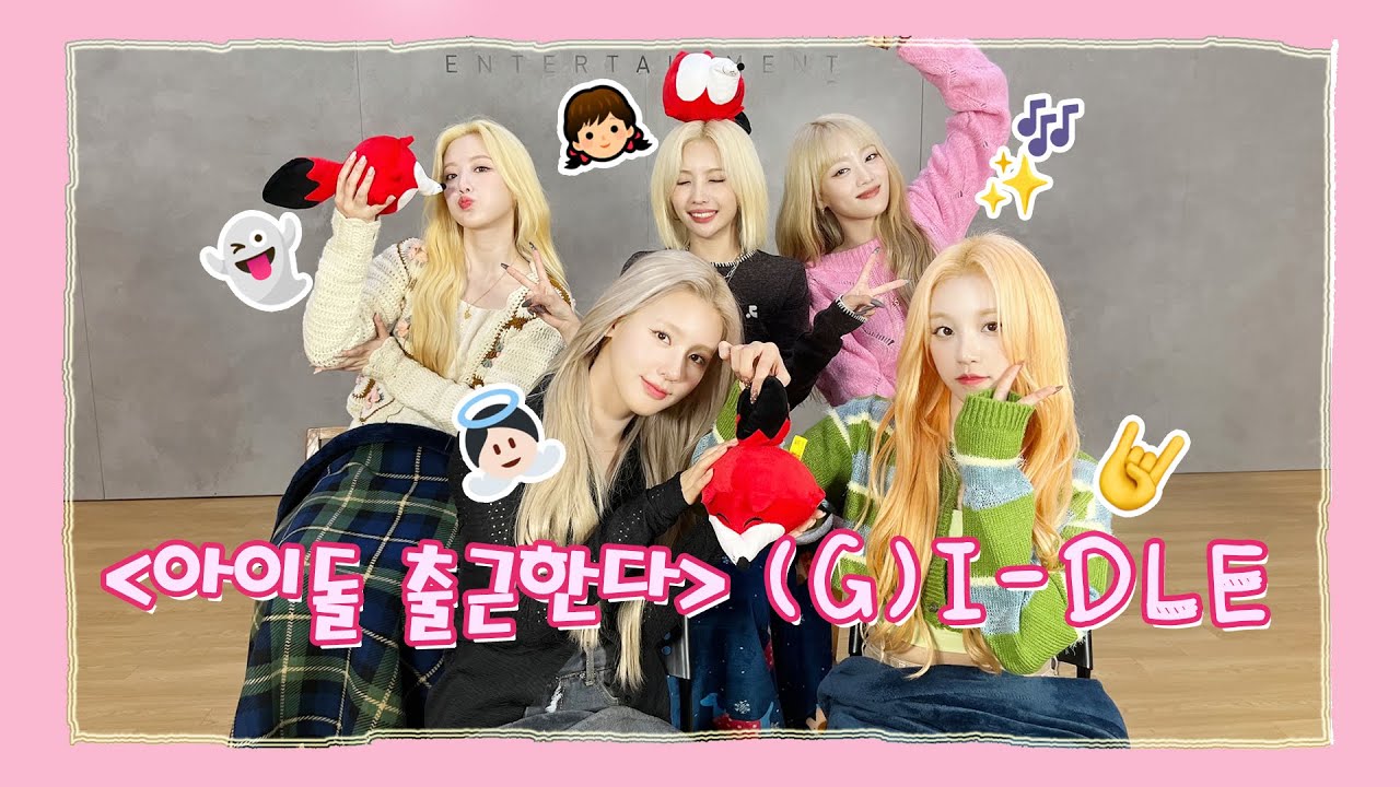 【(G)I-DLE (여자)아이들】20221109 (G)I-DLE SOHU KOREA interview 인터뷰（아이돌 출근한다 爱豆上班啦）