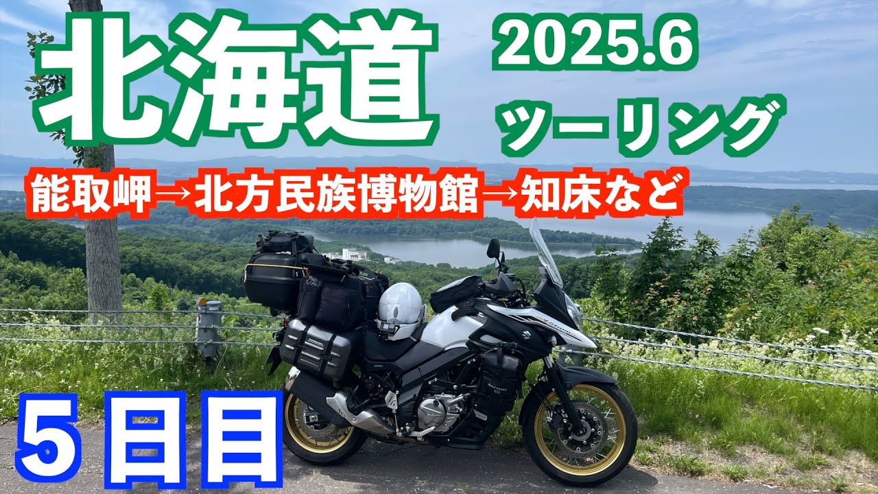 Vストローム650XTは絶好調！北海道ツーリング6日目は能取岬、知床、ゴジラ岩へ💧30℃超えの猛暑が厳しく疲れました。（2025/06/26）