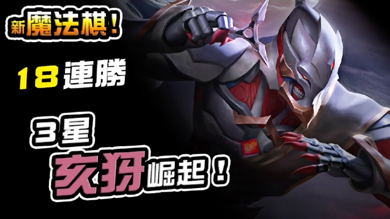 ３星亥犽崛起！18連勝吃雞！#傳說對決 #魔法棋 #國王戳戳魔法棋