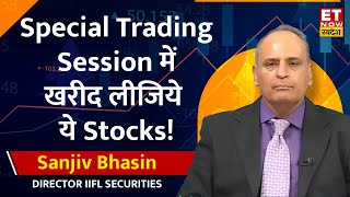 Sanjiv Bhasin Stock Picks: Special Trading में Sanjiv Bhasin के बताए ये Stocks कराएंगे मोटी कमाई
