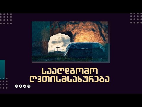 აღდგომის დღესასწაული | 4 მაისი, 2024