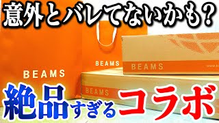 【レビュー】スニーカーだけじゃない！？服もバッグも最高すぎた。ガチでたまらん別注アイテム４選【BEAMS/Dickies/asics/New Balance/ビームス/ニューバランス】