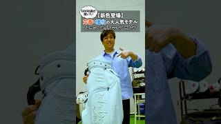 【新色登場】デザインと機能を両立した、大人気キャディバッグ