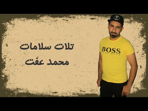 تلات سلامات محمد عفت