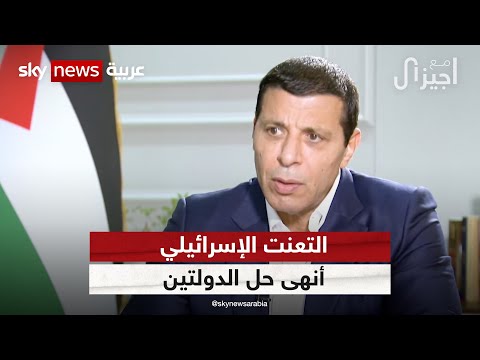 دحلان: حل الدولتين انتهى ونطالب بدولة واحدة لشعبين  | #مع_جيزال