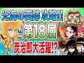 記念・・・あり!!(泣)光海の英跡18層 攻略 キーマンは赤属性の記念炭治郎【ジャンプチヒーローズ】【英雄氣泡】