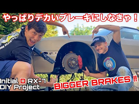 中古で買ったRX-7のゴツいブレーキを親子DIYでカスタムしたよ！頭文字D サバンナRX-7 FC プロジェクト Episode 12