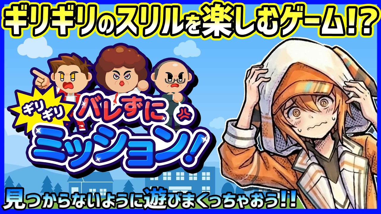 【ゲーム実況/PR】ギリギリのスリルを楽しむゲーム!?バレずにギリギリミッション！【SAT-BOX】