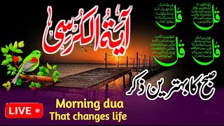 🔴LIVE Morning Wazifa | 4 Quls । ayatul kursi | Surah Fatiha | Darood Tanjeena