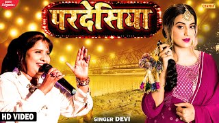 Pardesiya by Devi - Pardesiya Bhay Saiyan | Goddess | SuperHit Bhojpuri 2021 | New Bhojpuri songs 2021