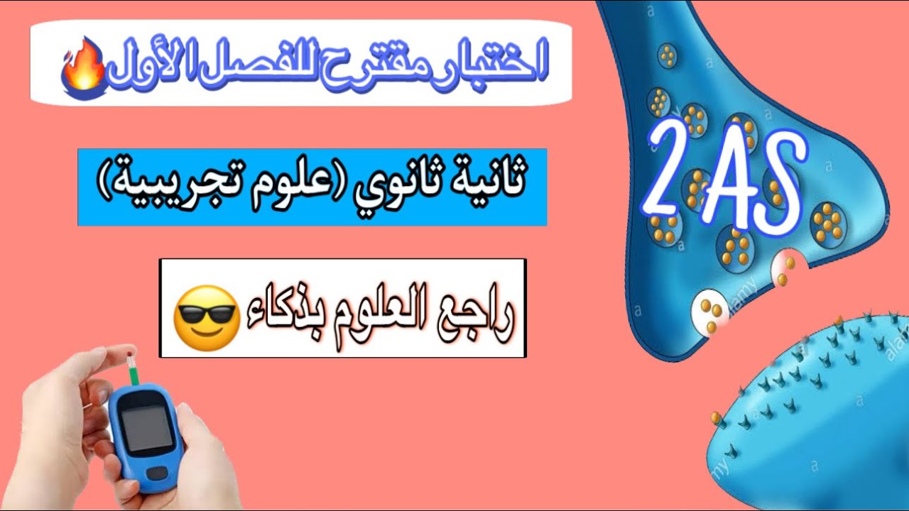 ثانية ثانوي اختبار مقترح للفصل الاول🔥 تمرين حول البوتوكس للاتصال العصبي وتمرين حول مرض السكري