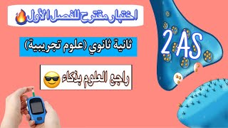 ثانية ثانوي اختبار مقترح للفصل الاول🔥 تمرين حول البوتوكس للاتصال العصبي وتمرين حول مرض السكري