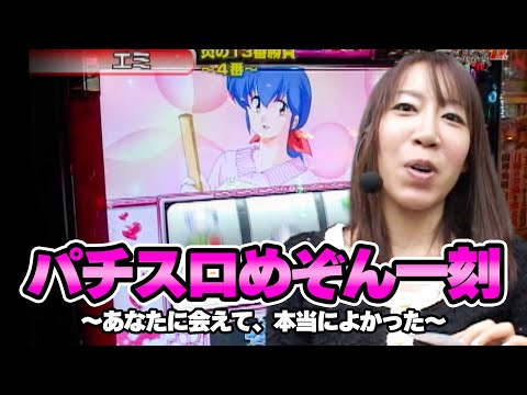 S-1 GRAND PRIX 93話【パチスロめぞん一刻～あなたに会えて、本当に
