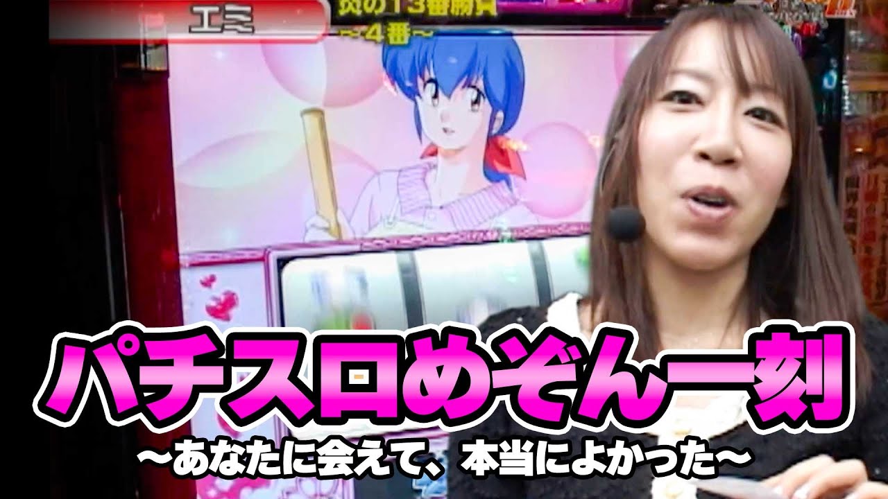 S-1 GRAND PRIX 93話【パチスロめぞん一刻～あなたに会えて、本当に