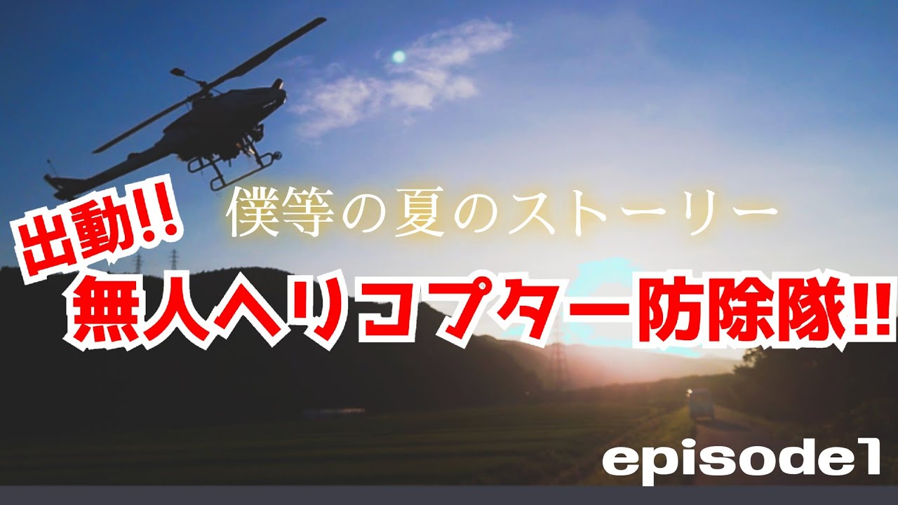 『出動!!無人ヘリコプター防除隊!!』~イナゴ､カメムシ､いもち病から稲を守れ~