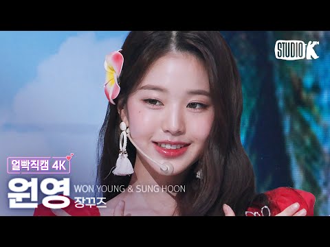 [얼빡직캠 4K] 장꾸즈 장원영 '해변의 여인(원곡: 쿨)' (WONYOUNG Facecam) @뮤직뱅크(Music Bank) 220624