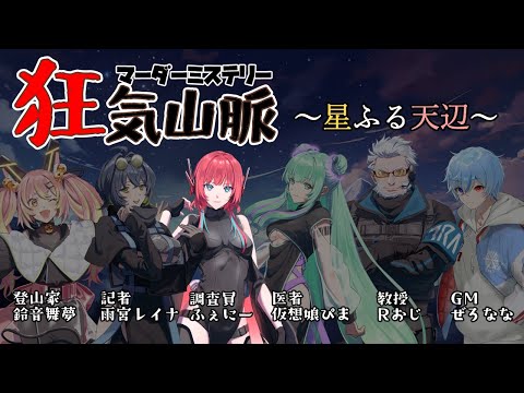 【調査員】狂気山脈 ～星ふる天辺～【マーダーミステリー】