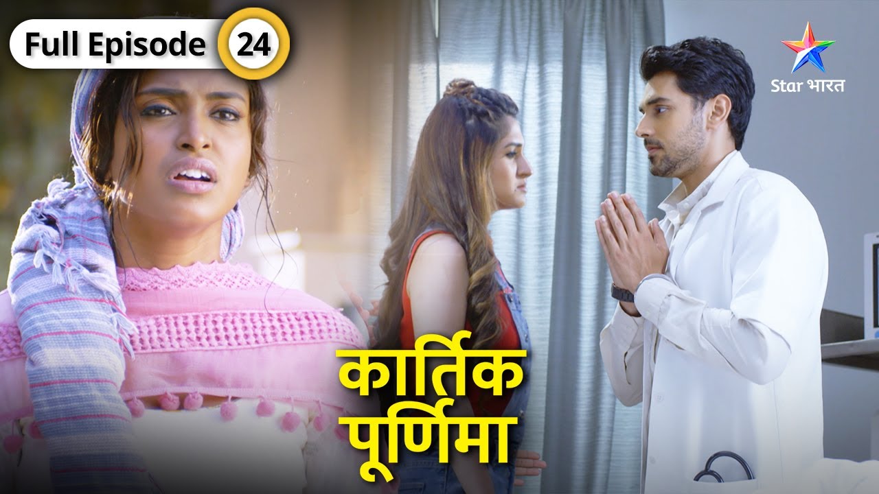 Kartik Purnima | Kya Sumreet ko bacha payenge Kartik aur Purnima? FULL EPISODE-24 | कार्तिक पूर्णिमा