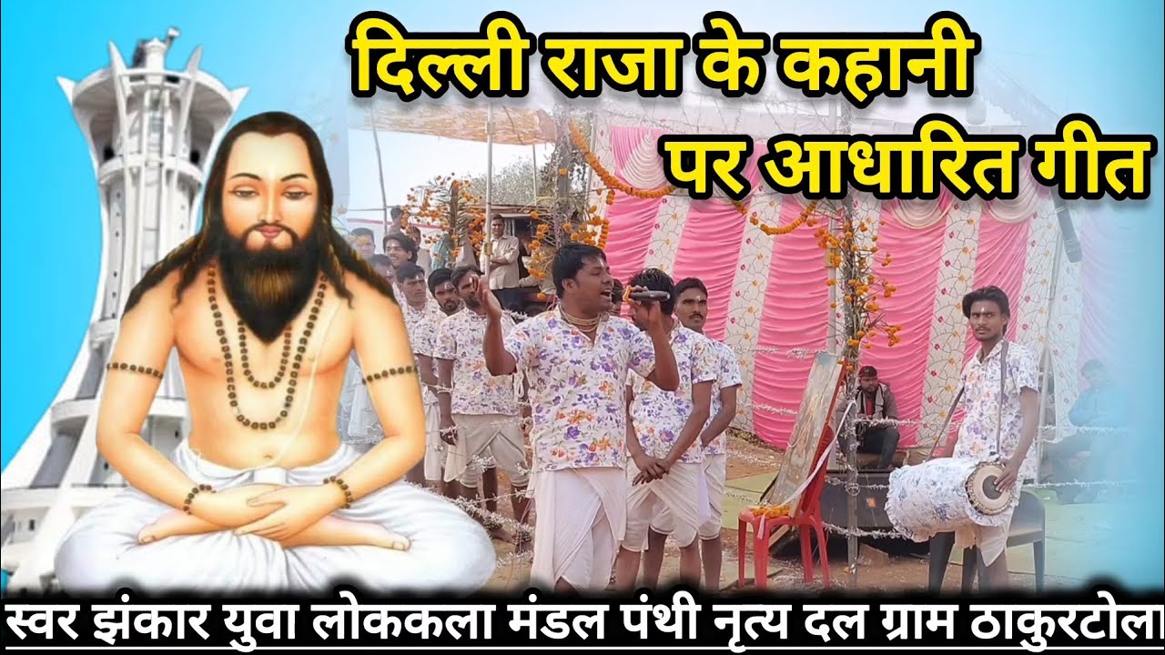 Swar Jhankaar Yuva Lok Kala Mandal panthi Nrtiya Dal Gram Thakurtola‼️ Singer Pappu Soni Ji