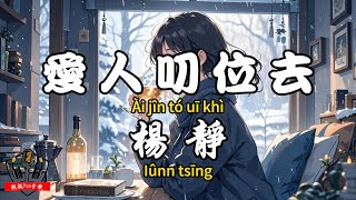 [Minnan Dialect] Yang Jing - Where is my love? (Dusk Taiwanese dialect version) [CC Subtitles]