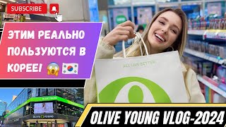 OLIVE YOUNG VLOG: САМАЯ популярная корейская косметика в 2024 году!