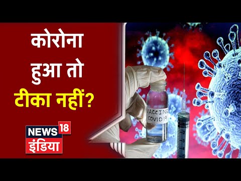 Corona से उबर चुके लोगों को वैक्सीन की जरुरत नहीं है? Vaccine पर जानिए काम की सलाह