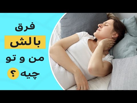 بالش خوب برای خواب چه مشخصاتی دارد بالش نرم خوب است یا بالش سفت 