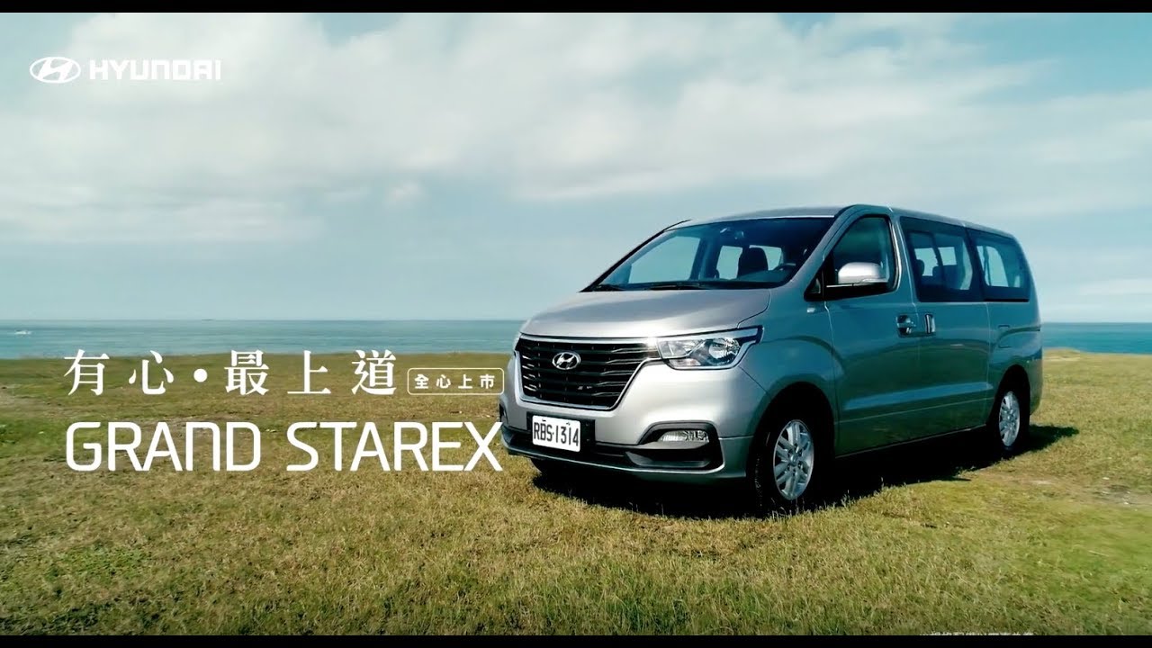 Hyundai現代汽車 Grand Starex 有心最上道篇 Youtube