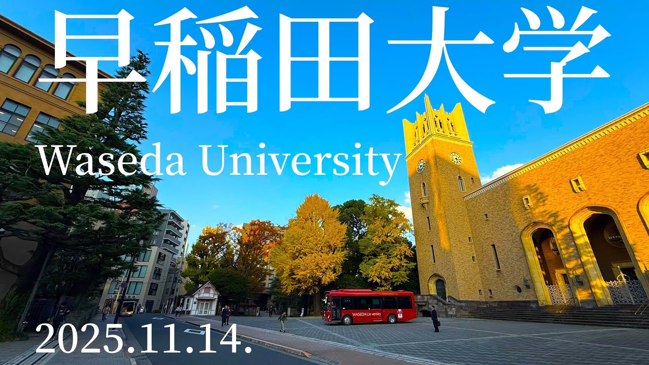 【早稲田大学】2025.11.17都電荒川線早稲田駅〜大隈記念講堂（Toden Arakawa Line Waseda Station 〜 Okuma Auditorium）【Waseda Univ】